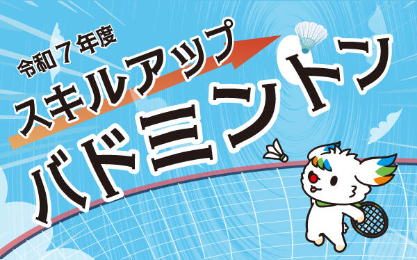スキルアップバドミントン