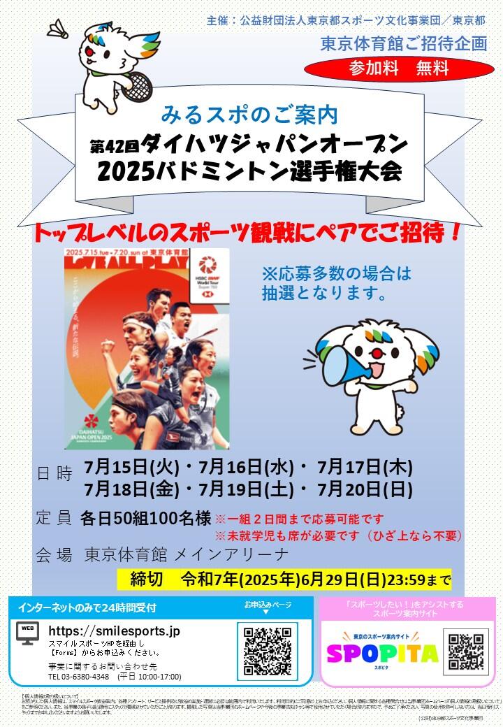 【バドミントン】トップレベルスポーツ観戦事業「第42回ダイハツジャパンオープン2025バドミントン選手権大会」にご招待
