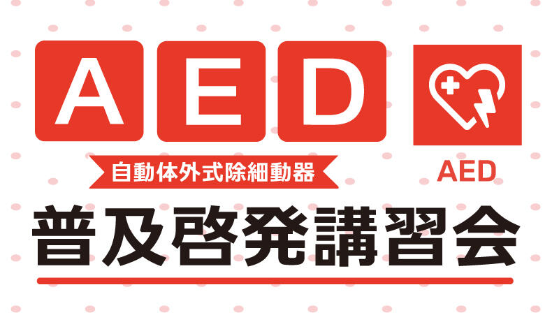AED（自動体外式除細動器）普及啓発講習