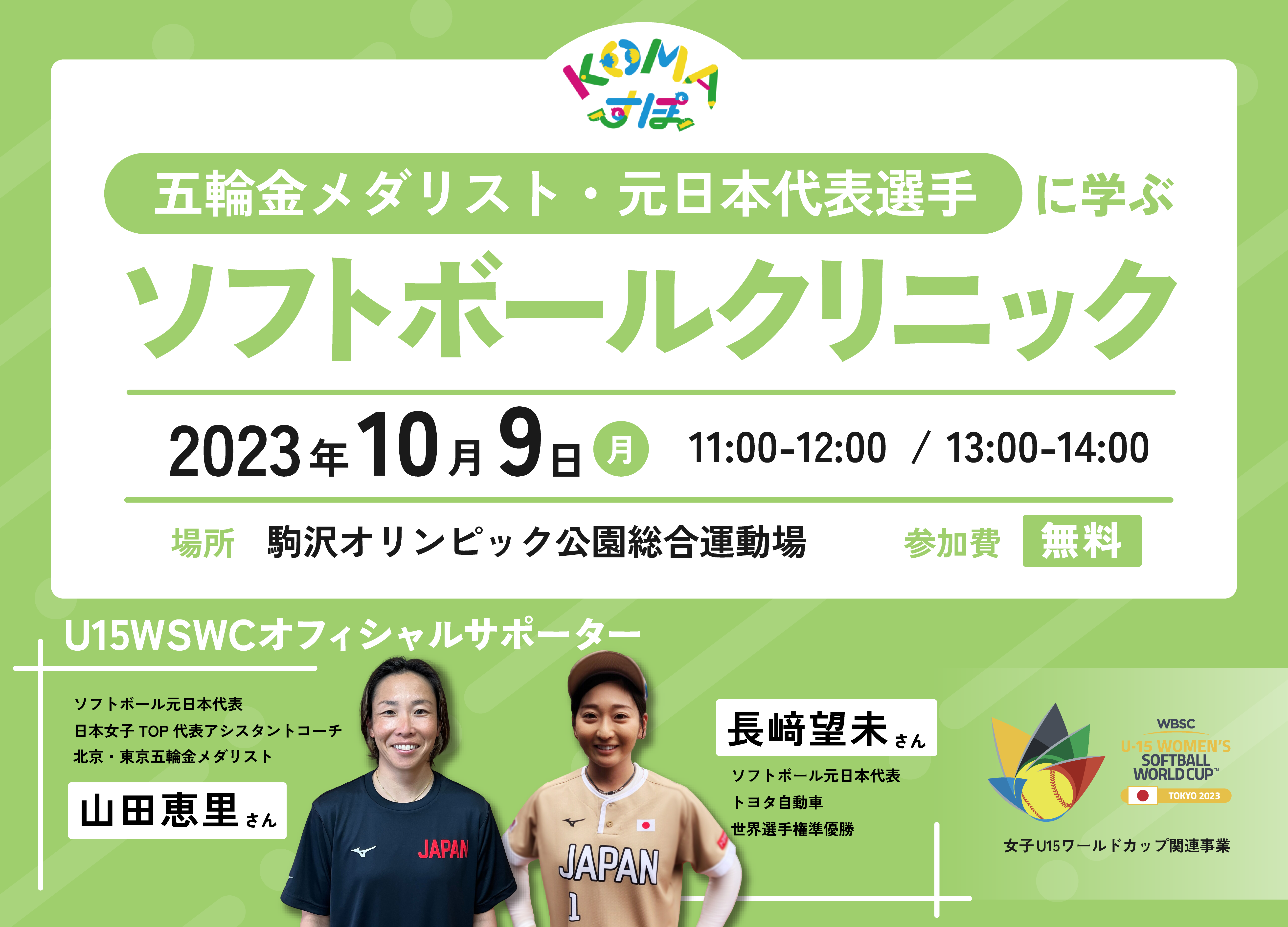 【KOMAすぽ】五輪金メダリスト・元日本代表選手に学ぶ　ソフトボールクリニック