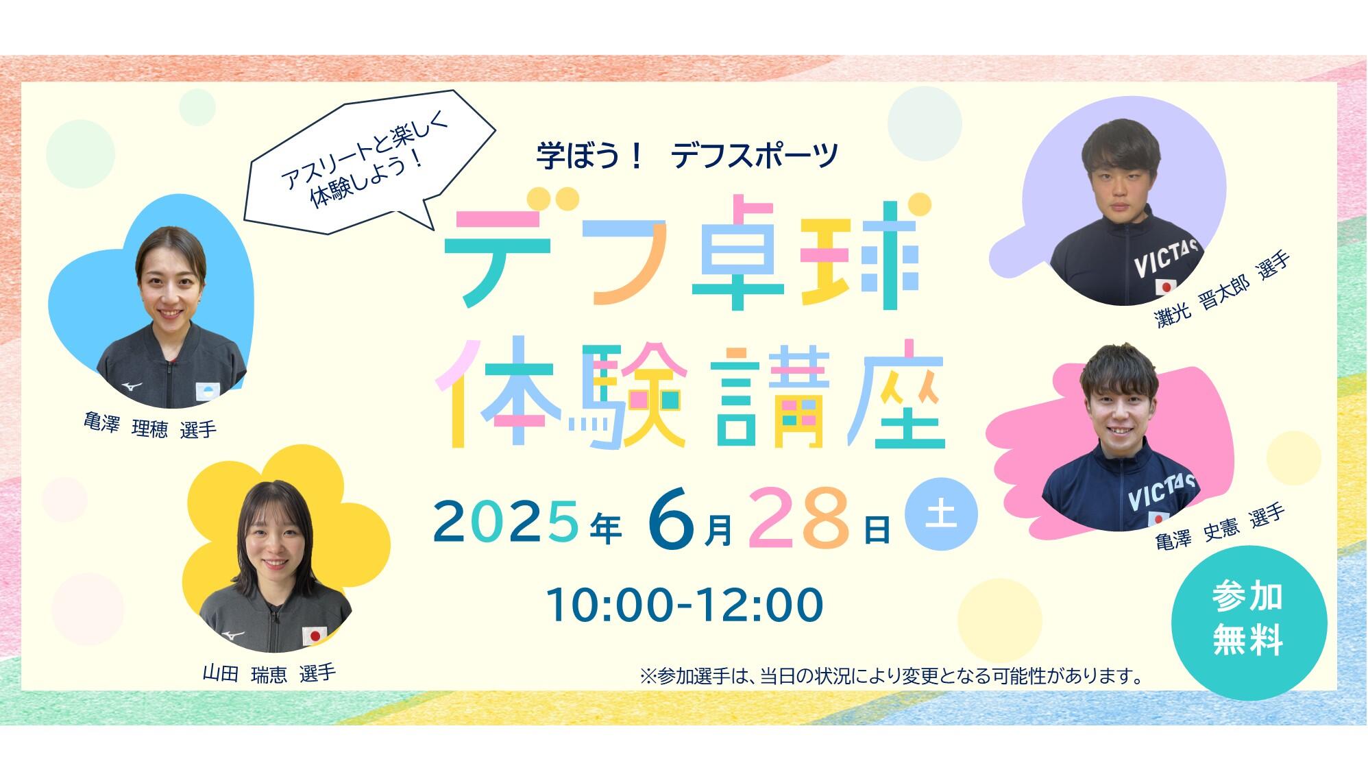 学ぼう！デフスポーツ　デフ卓球体験講座