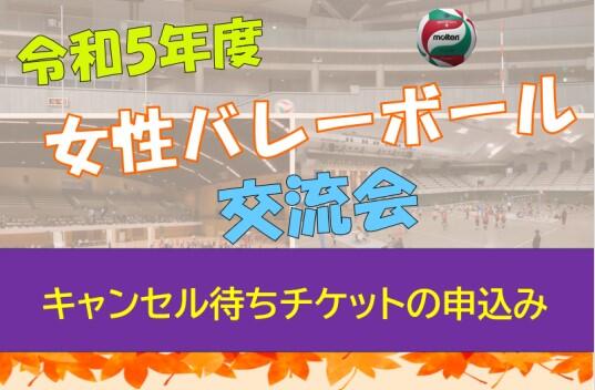 【キャンセル待ち用申込み案内】女性バレーボール交流会　予選（東京武道館）
