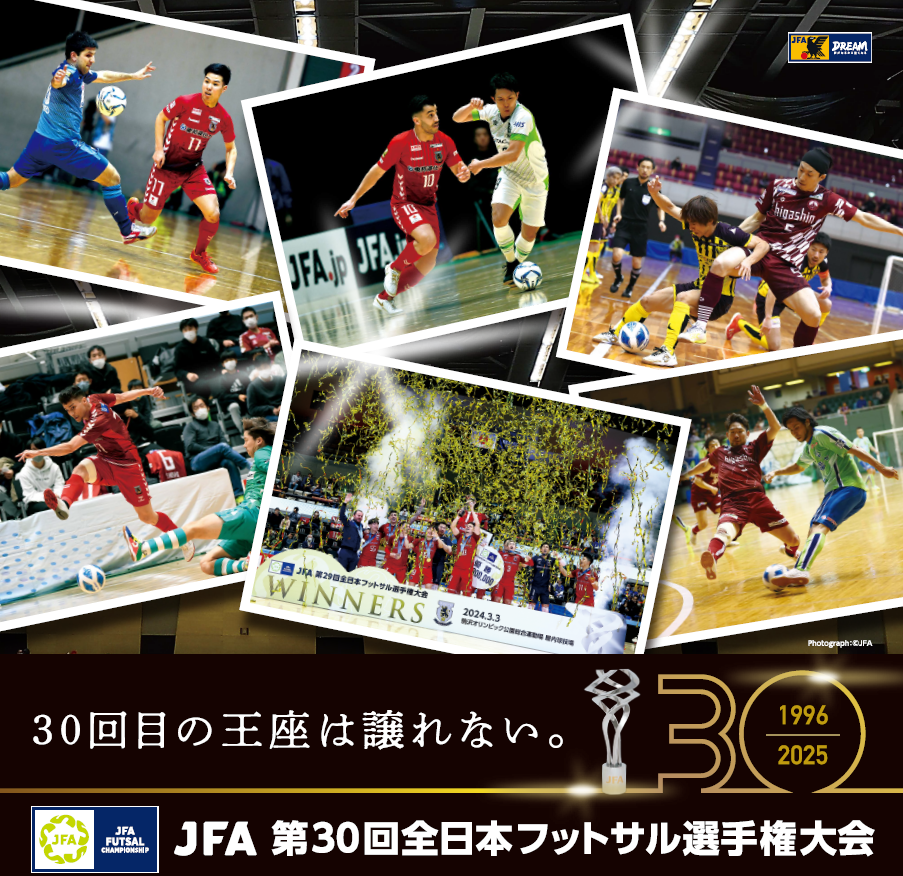 トップスポーツ観戦事業『JFA第30回全日本フットサル選手権大会』