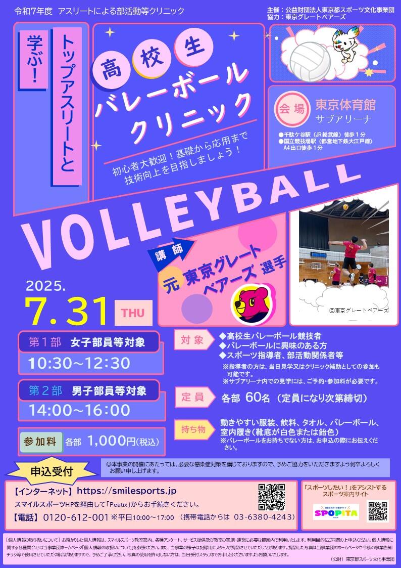 トップアスリートと学ぶ！高校生バレーボールクリニック