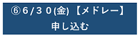 ⑥スイマーフォームクリニック0630【メドレー】.png