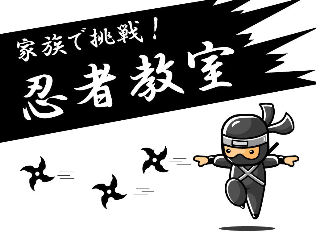 家族で挑戦！忍者教室
